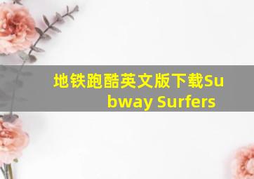 地铁跑酷英文版下载Subway Surfers